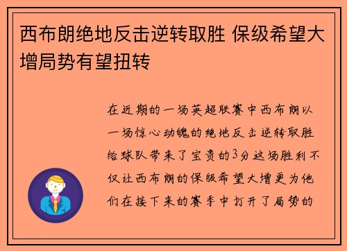 西布朗绝地反击逆转取胜 保级希望大增局势有望扭转
