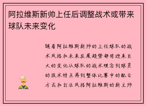 阿拉维斯新帅上任后调整战术或带来球队未来变化