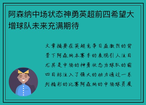 阿森纳中场状态神勇英超前四希望大增球队未来充满期待
