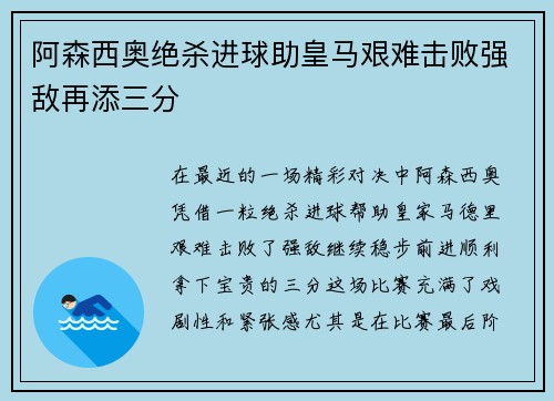 阿森西奥绝杀进球助皇马艰难击败强敌再添三分