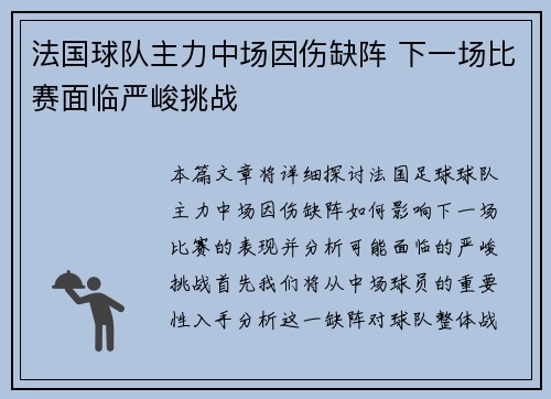 法国球队主力中场因伤缺阵 下一场比赛面临严峻挑战