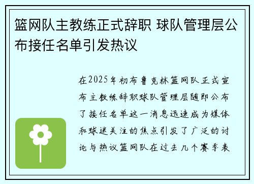 篮网队主教练正式辞职 球队管理层公布接任名单引发热议