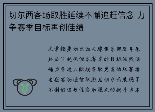 切尔西客场取胜延续不懈追赶信念 力争赛季目标再创佳绩