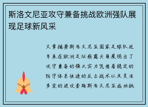 斯洛文尼亚攻守兼备挑战欧洲强队展现足球新风采