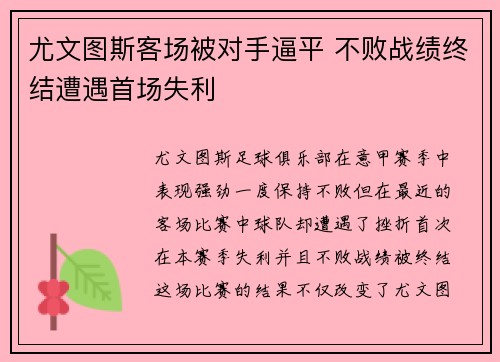 尤文图斯客场被对手逼平 不败战绩终结遭遇首场失利