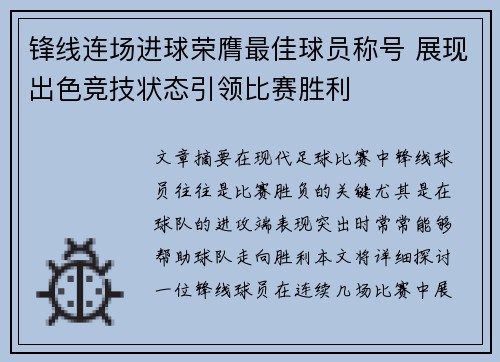 锋线连场进球荣膺最佳球员称号 展现出色竞技状态引领比赛胜利