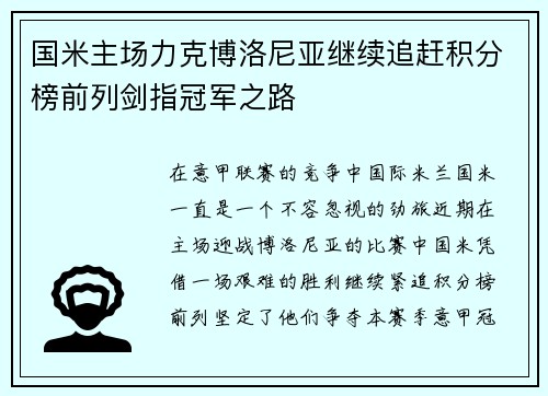 国米主场力克博洛尼亚继续追赶积分榜前列剑指冠军之路