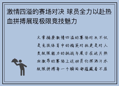 激情四溢的赛场对决 球员全力以赴热血拼搏展现极限竞技魅力