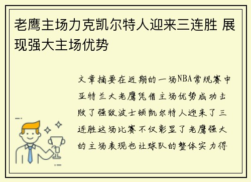 老鹰主场力克凯尔特人迎来三连胜 展现强大主场优势