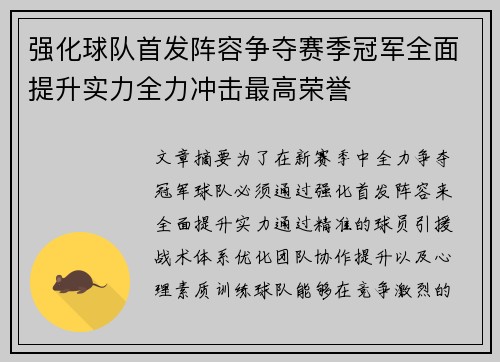 强化球队首发阵容争夺赛季冠军全面提升实力全力冲击最高荣誉