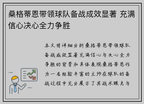 桑格蒂恩带领球队备战成效显著 充满信心决心全力争胜