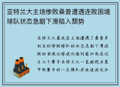 亚特兰大主场惨败桑普遭遇连败困境球队状态急剧下滑陷入颓势