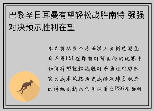 巴黎圣日耳曼有望轻松战胜南特 强强对决预示胜利在望