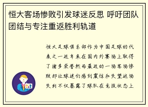 恒大客场惨败引发球迷反思 呼吁团队团结与专注重返胜利轨道