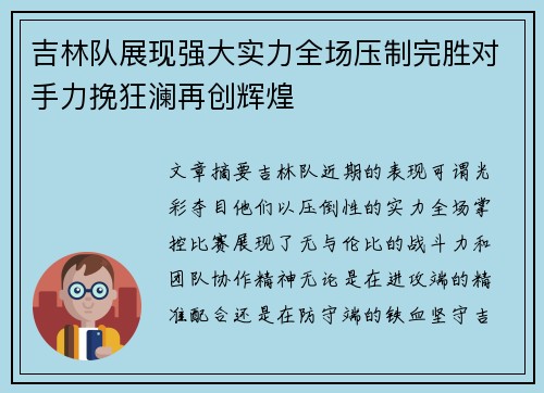 吉林队展现强大实力全场压制完胜对手力挽狂澜再创辉煌
