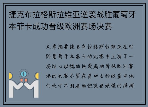 捷克布拉格斯拉维亚逆袭战胜葡萄牙本菲卡成功晋级欧洲赛场决赛