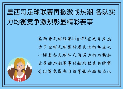 墨西哥足球联赛再掀激战热潮 各队实力均衡竞争激烈彰显精彩赛事
