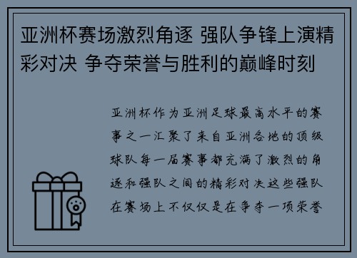 亚洲杯赛场激烈角逐 强队争锋上演精彩对决 争夺荣誉与胜利的巅峰时刻