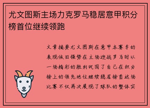 尤文图斯主场力克罗马稳居意甲积分榜首位继续领跑