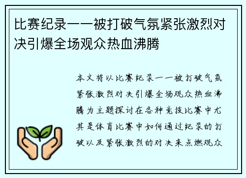 比赛纪录一一被打破气氛紧张激烈对决引爆全场观众热血沸腾