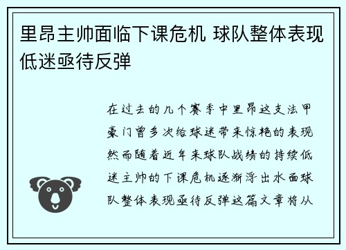 里昂主帅面临下课危机 球队整体表现低迷亟待反弹