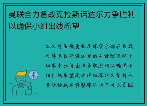 曼联全力备战克拉斯诺达尔力争胜利以确保小组出线希望