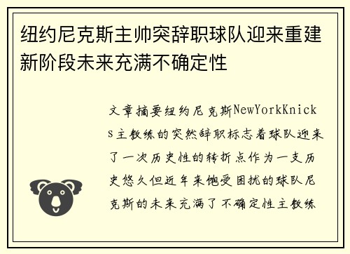纽约尼克斯主帅突辞职球队迎来重建新阶段未来充满不确定性