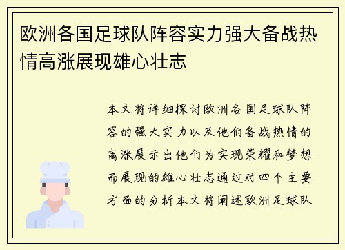 欧洲各国足球队阵容实力强大备战热情高涨展现雄心壮志