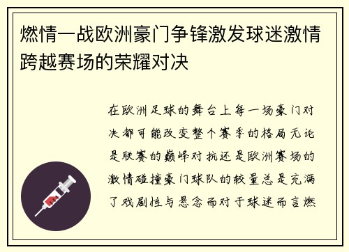燃情一战欧洲豪门争锋激发球迷激情跨越赛场的荣耀对决