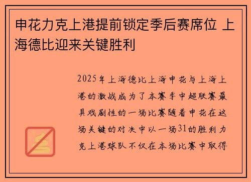 申花力克上港提前锁定季后赛席位 上海德比迎来关键胜利