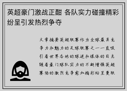 英超豪门激战正酣 各队实力碰撞精彩纷呈引发热烈争夺