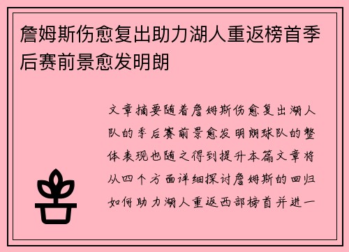 詹姆斯伤愈复出助力湖人重返榜首季后赛前景愈发明朗