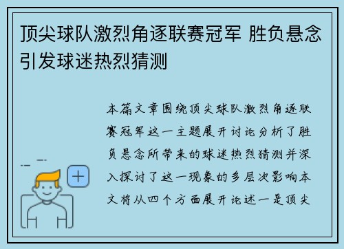顶尖球队激烈角逐联赛冠军 胜负悬念引发球迷热烈猜测