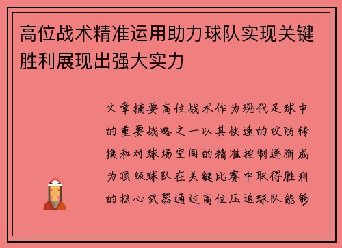 高位战术精准运用助力球队实现关键胜利展现出强大实力