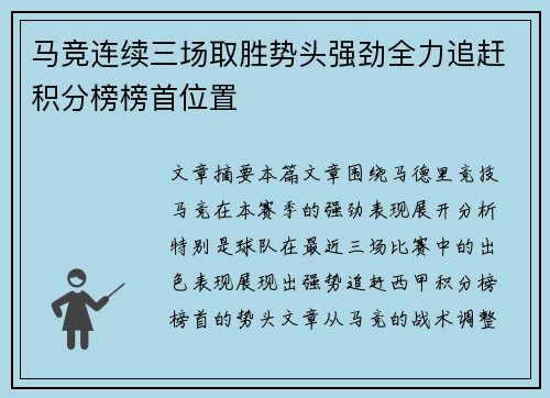 马竞连续三场取胜势头强劲全力追赶积分榜榜首位置