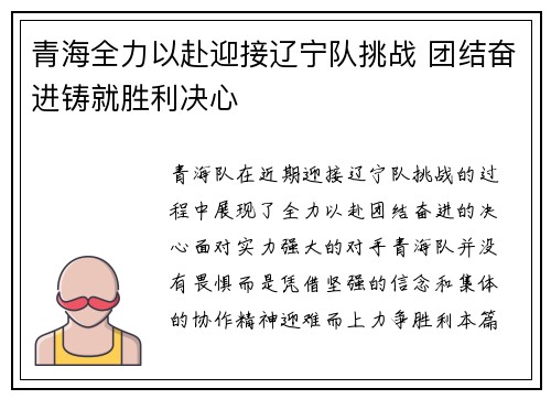 青海全力以赴迎接辽宁队挑战 团结奋进铸就胜利决心