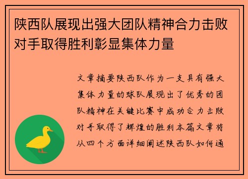 陕西队展现出强大团队精神合力击败对手取得胜利彰显集体力量