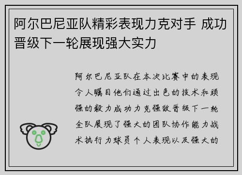 阿尔巴尼亚队精彩表现力克对手 成功晋级下一轮展现强大实力