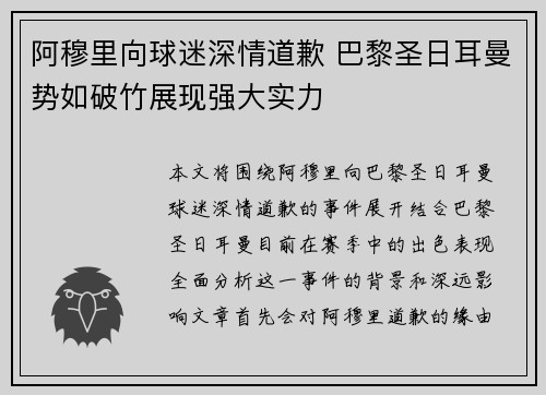 阿穆里向球迷深情道歉 巴黎圣日耳曼势如破竹展现强大实力
