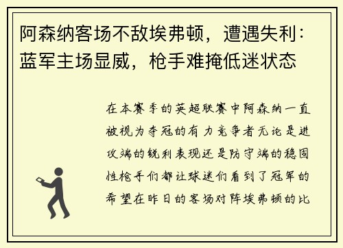 阿森纳客场不敌埃弗顿，遭遇失利：蓝军主场显威，枪手难掩低迷状态