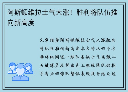 阿斯顿维拉士气大涨！胜利将队伍推向新高度