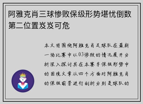 阿雅克肖三球惨败保级形势堪忧倒数第二位置岌岌可危
