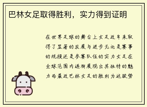 巴林女足取得胜利，实力得到证明