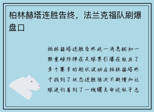 柏林赫塔连胜告终，法兰克福队刷爆盘口