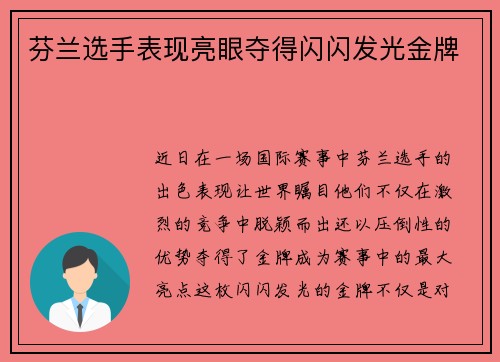 芬兰选手表现亮眼夺得闪闪发光金牌