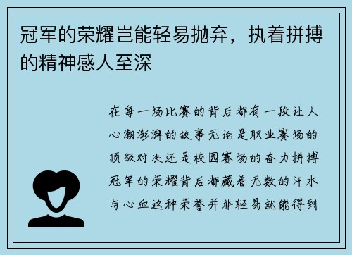 冠军的荣耀岂能轻易抛弃，执着拼搏的精神感人至深