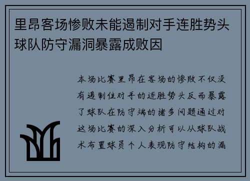 里昂客场惨败未能遏制对手连胜势头球队防守漏洞暴露成败因