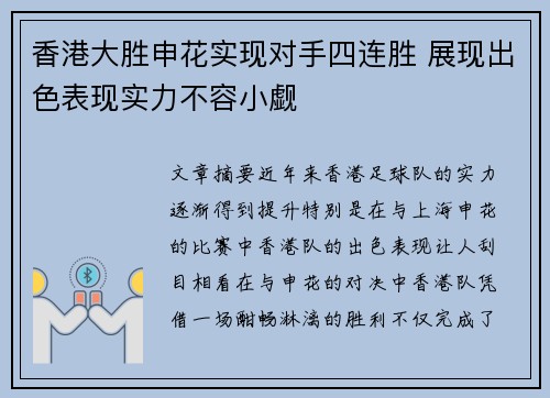 香港大胜申花实现对手四连胜 展现出色表现实力不容小觑