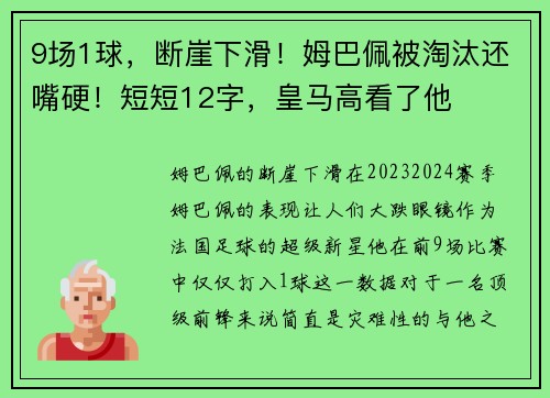 9场1球，断崖下滑！姆巴佩被淘汰还嘴硬！短短12字，皇马高看了他