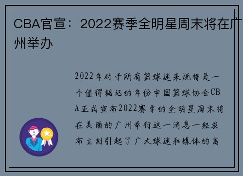 CBA官宣：2022赛季全明星周末将在广州举办